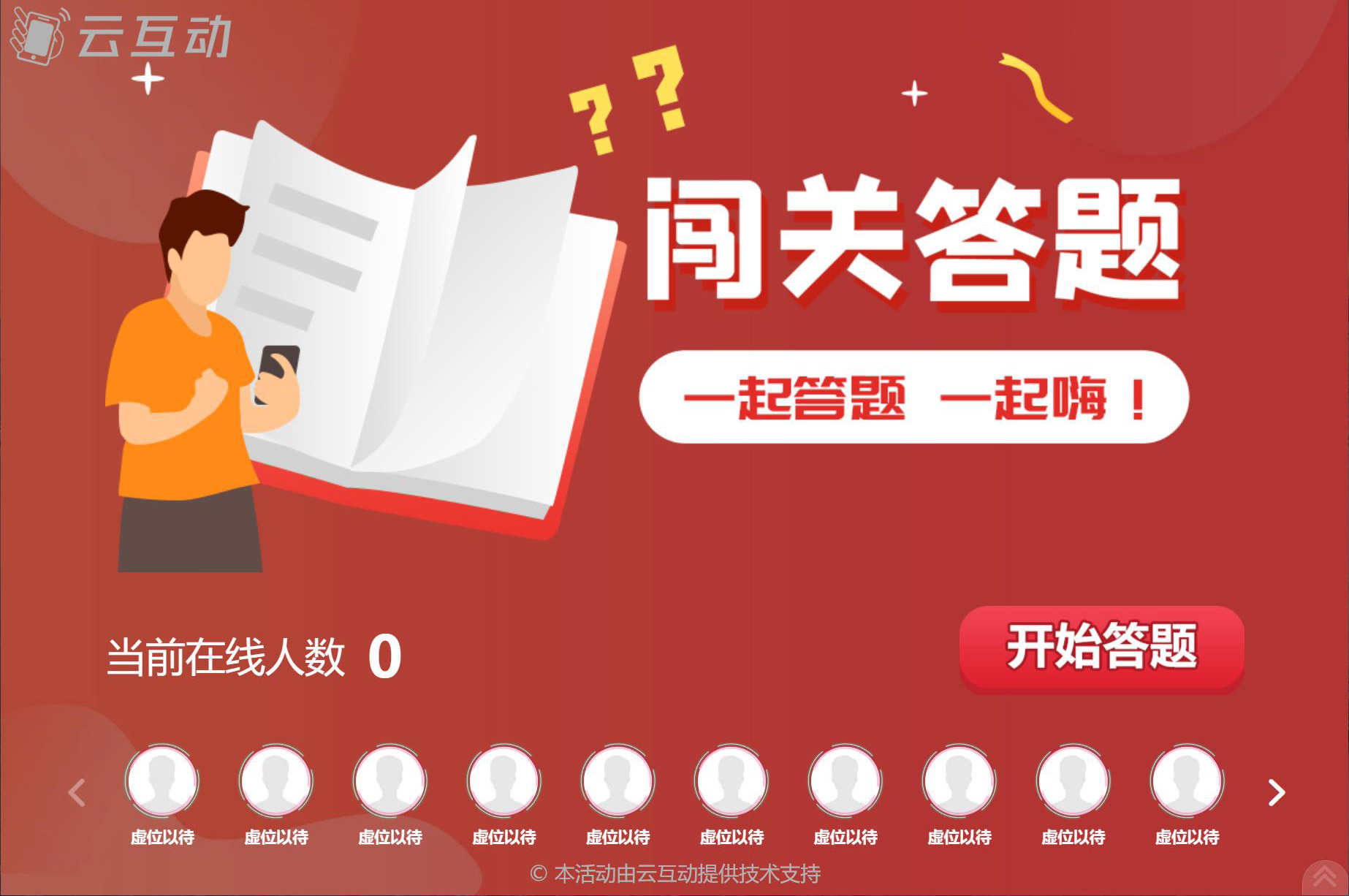 大屏幕闖關(guān)答題/實(shí)時(shí)答題怎么做？
