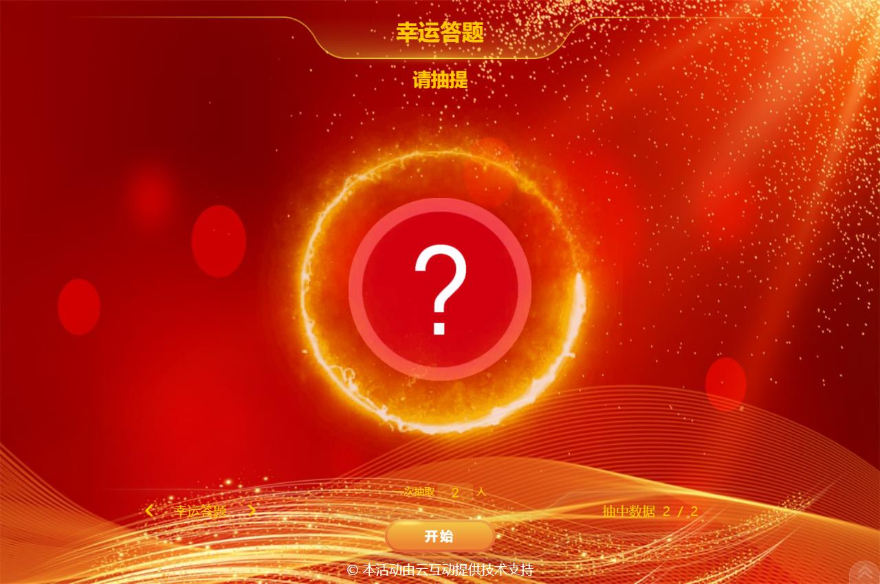 大屏幕抓鬮/抽簽/抽題的系統(tǒng)該如何設置？
